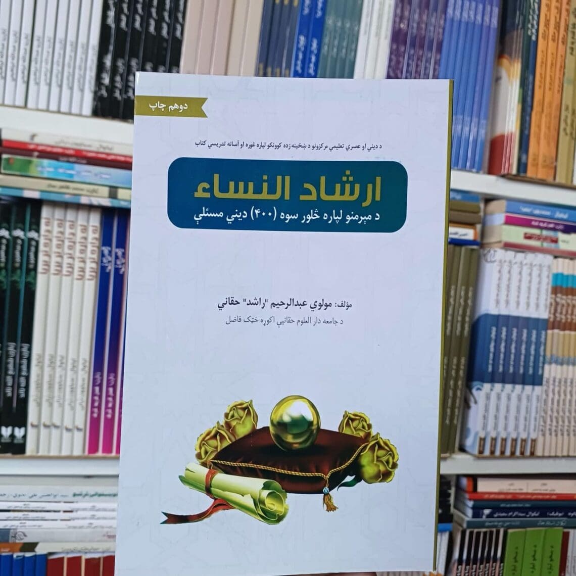 یک مقام طالبان خواستار تدریس کتاب «ارشادالنساء» برای زنان افغانستان شد