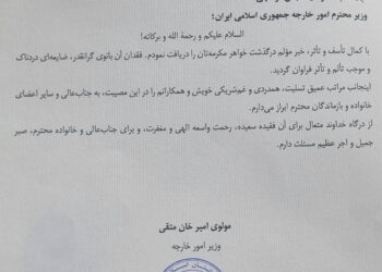 متقی درگذشت خواهر وزیر خارجهی ایران را تسلیت گفت
