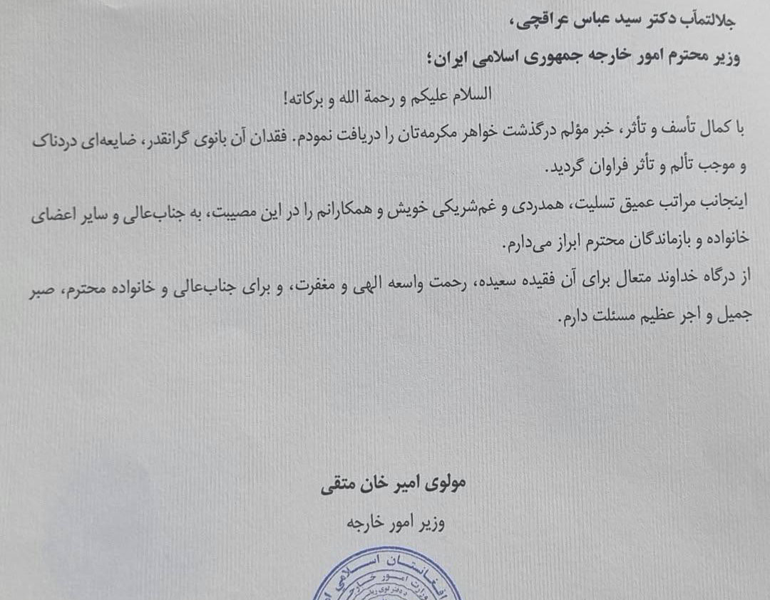 متقی درگذشت خواهر وزیر خارجهی ایران را تسلیت گفت